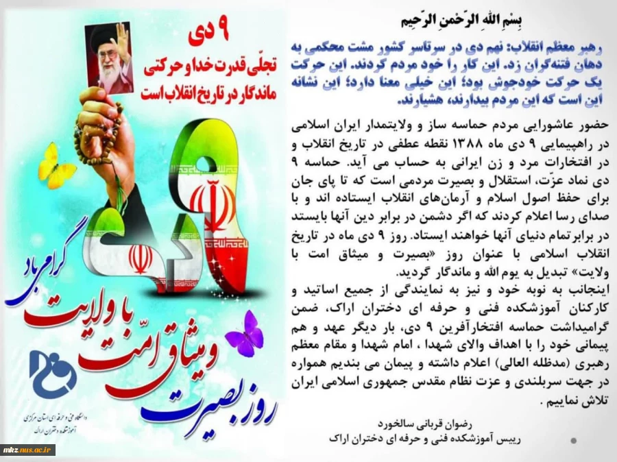 پیام رییس آموزشکده دختران اراک به مناسبت گرامیداشت سالروز حماسه نهم دی ماه                                                                                                                               2