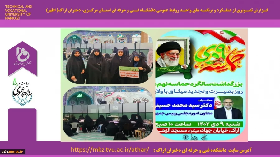حضور کارکنان آموزشکده فنی و حرفه ای دختران اراک در مراسم بزرگداشت حماسه نهم دی در مسجد الزهرا اراک 2