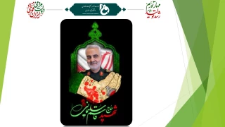 بیانیه مرکز بسیج اساتید دانشگاه‌ فنی و حرفه‌ای سراسر کشور به مناسبت چهارمین سالگرد شهادت سردار سلیمانی
