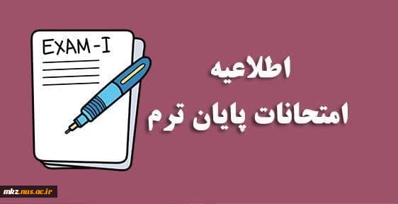 اطلاعیه امتحانات پایان ترم 2