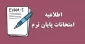 اطلاعیه امتحانات پایان ترم