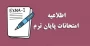اطلاعیه امتحانات پایان ترم
