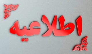 قابل توجه دانش آموختگان