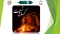 پیام تسلیت اداره‌کل روابط عمومی دانشگاه فنی و حرفه‌ای در پی شهید و مصدوم شدن جمعی از هموطنان در استان کرمان