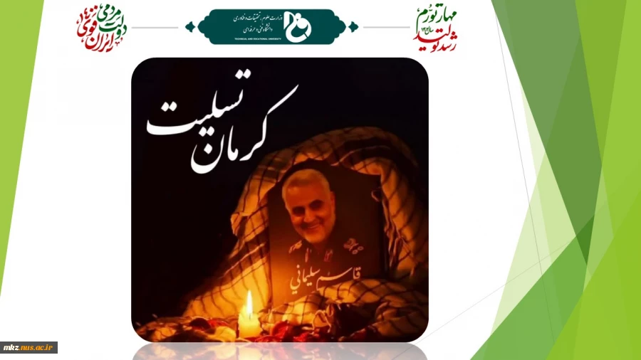 پیام تسلیت اداره‌کل روابط عمومی دانشگاه فنی و حرفه‌ای در پی شهید و مصدوم شدن جمعی از هموطنان در استان کرمان 2