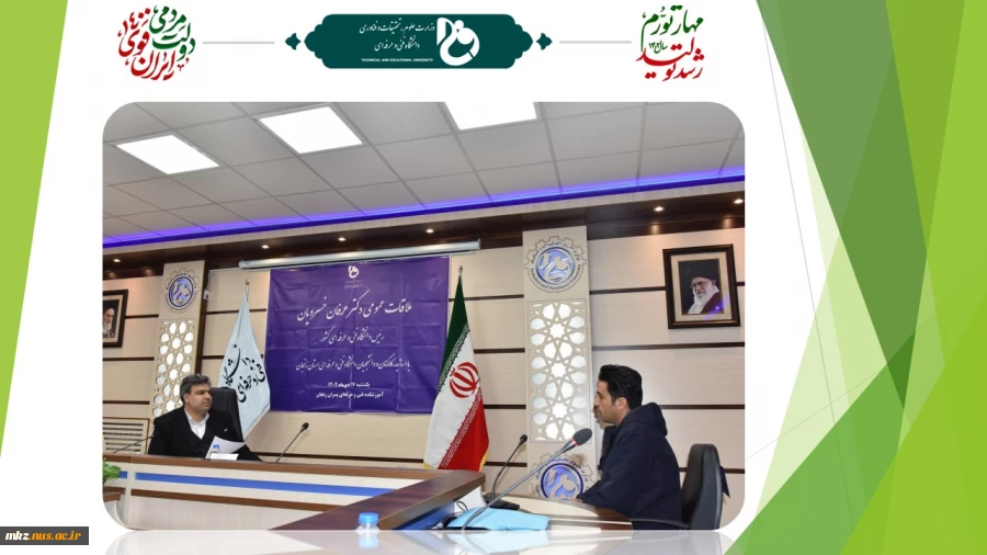ملاقات عمومی رئیس دانشگاه فنی و حرفه‌ای و اعضای هیئت رئیسه با استادان، کارکنان و دانشجویان دانشگاه فنی و حرفه‌ای استان زنجان 2