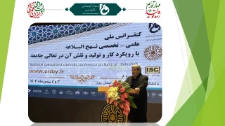 افتتاحیه اولین کنفرانس ملی علمی-تخصصی نهج‌البلاغه با رویکرد کار و تولید و نقش آن در تعالی جامعه در دانشگاه فنی و حرفه‌ای استان یزد