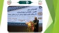 افتتاحیه اولین کنفرانس ملی علمی-تخصصی نهج‌البلاغه با رویکرد کار و تولید و نقش آن در تعالی جامعه در دانشگاه فنی و حرفه‌ای استان یزد