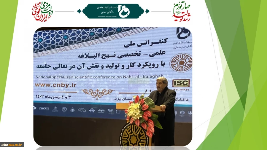 افتتاحیه اولین کنفرانس ملی علمی-تخصصی نهج‌البلاغه با رویکرد کار و تولید و نقش آن در تعالی جامعه در دانشگاه فنی و حرفه‌ای استان یزد 2