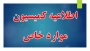 اطلاعیه کمیسیون موارد خاص دانشجویی