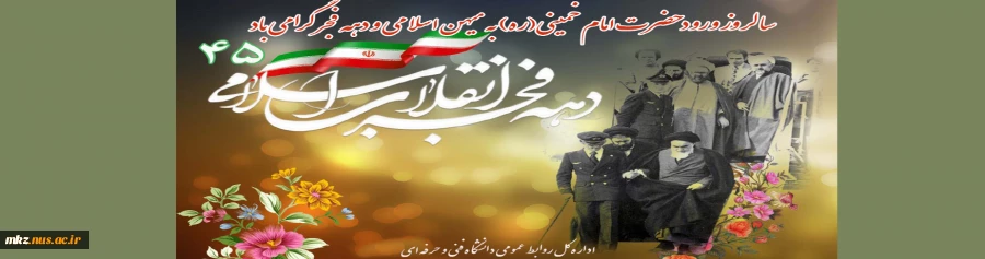 سالروز ورود حضرت امام خمینی(ره) به میهن اسلامی و دهه فجر گرامی باد 2
