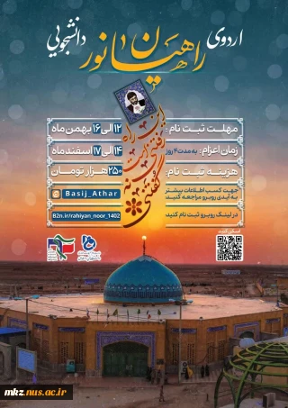 آغاز ثبت‌نام اردوی راهیان نور ۱۴۰۲