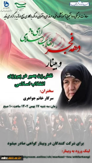 وبینار  نقش زن بصیر در پیروزی انقلاب اسلامی