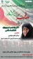 وبینار  نقش زن بصیر در پیروزی انقلاب اسلامی