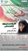وبینار  نقش زن بصیر در پیروزی انقلاب اسلامی
 2