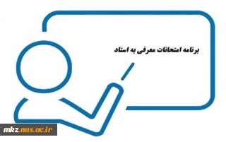برنامه امتحانی معرفی به استاد