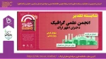 درخشش انجمن علمی دانشجویی گرافیک اموزشکده دختران اراک 2