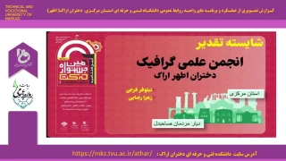 درخشش انجمن علمی دانشجویی گرافیک اموزشکده دختران اراک