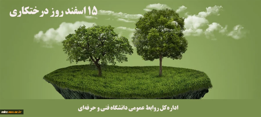 15 اسفند ماه روز درختکاری گرامی باد 2