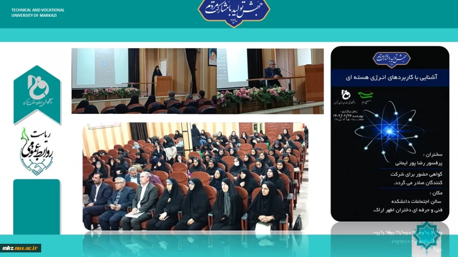 برگزاری کارگاه آشنایی با کاربردهای انرژی هسته ای در دانشگاه فنی و حرفه ای استان مرکزی واحد دختران اراک (اطهر) 2