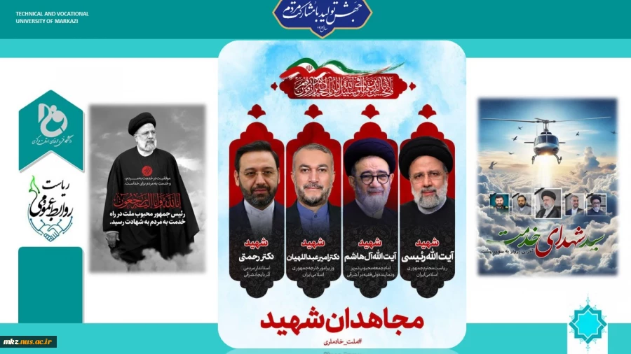 پیام تسلیت سرپرست دانشگاه فنی و حرفه ای استان مرکزی در پی شهادت رئیس جمهور و هیات همراه 2