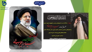 پیام تسلیت رئیس دانشگاه فنی و حرفه‌ای در پی شهادت ریاست محترم جمهوری و هیئت همراه