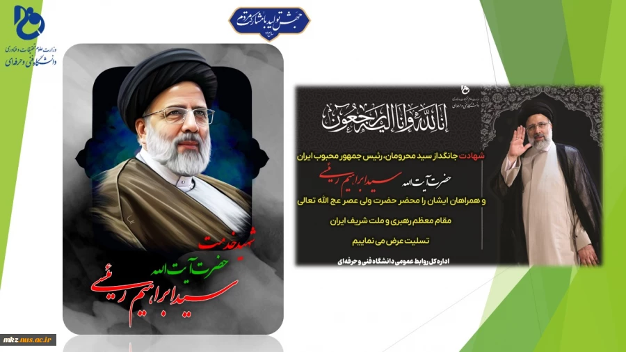 پیام تسلیت رئیس دانشگاه فنی و حرفه‌ای در پی شهادت ریاست محترم جمهوری و هیئت همراه 2