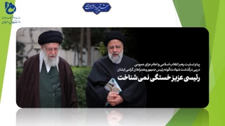 پیام تسلیت رهبر انقلاب اسلامی و اعلام عزای عمومی در پی درگذشت شهادت‌گونه رئیس‌جمهور و همراهان گرامی ایشان