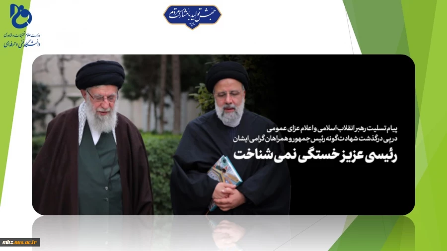 پیام تسلیت رهبر انقلاب اسلامی و اعلام عزای عمومی در پی درگذشت شهادت‌گونه رئیس‌جمهور و همراهان گرامی ایشان 2