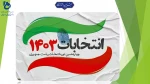 بیانیه بسیج اساتید دانشگاه‌های فنی و حرفه‌ای کشور جهت حضور حداکثری مردم و انتخاب رئیس جمهور اصلح 2