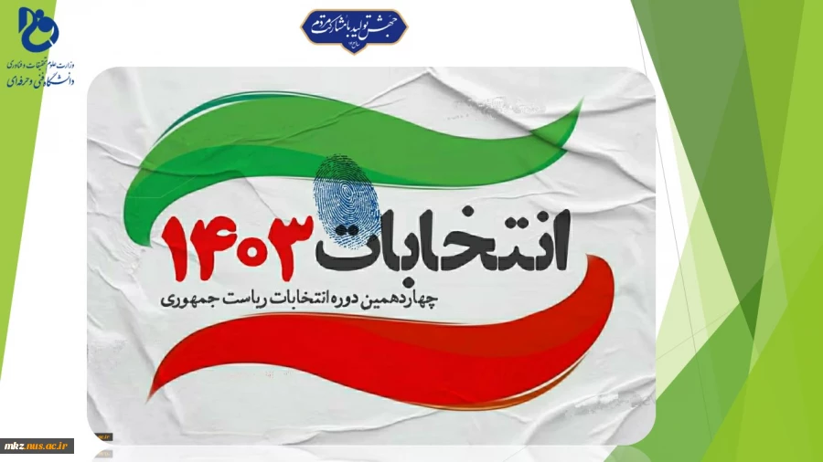 بیانیه بسیج اساتید دانشگاه‌های فنی و حرفه‌ای کشور جهت حضور حداکثری مردم و انتخاب رئیس جمهور اصلح 2