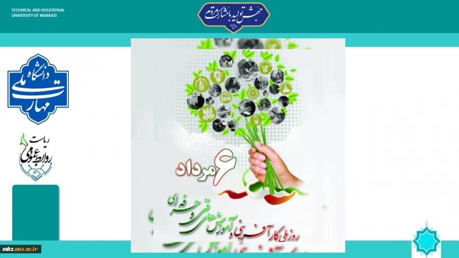پیام تبریک سرپرست دانشگاه ملی مهارت واحد استان مرکزی به مناسبت روز ملی کارآفرینی، آموزش های فنی و حرفه ای و هفته ملی مهارت 2