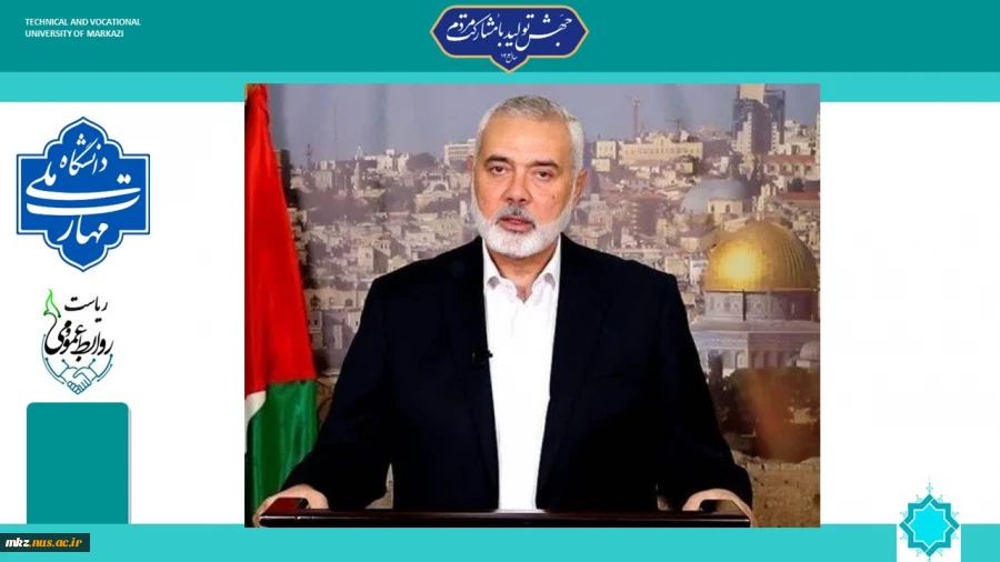 پیام تسلیت سرپرست دانشگاه ملی مهارت واحد استان مرکزی در پی ترور ناجوانمردانه رییس دفتر سیاسی حماس، شهید اسماعیل هنیه 2