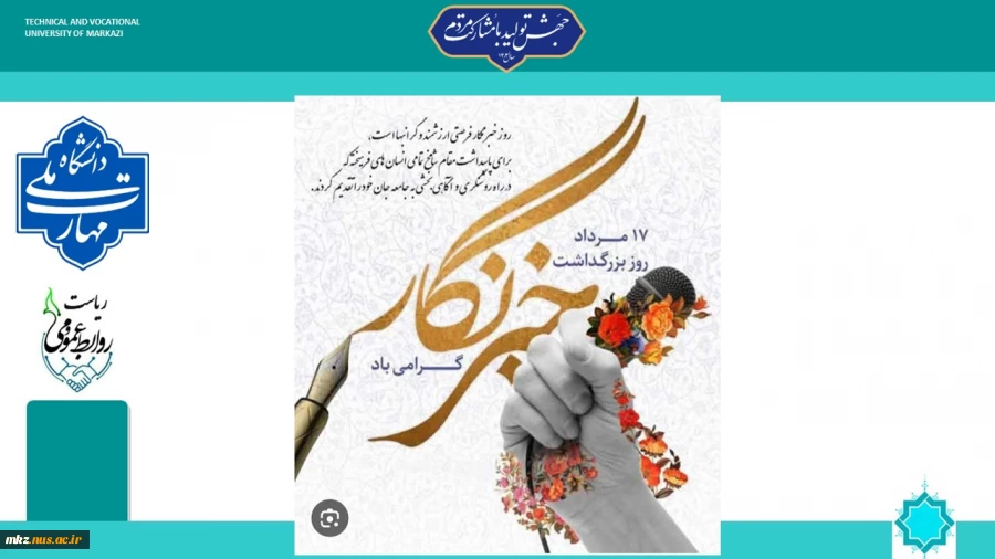 پیام تبریک سرپرست دانشگاه ملی مهارت واحد استان مرکزی به مناسبت روز خبرنگار 2