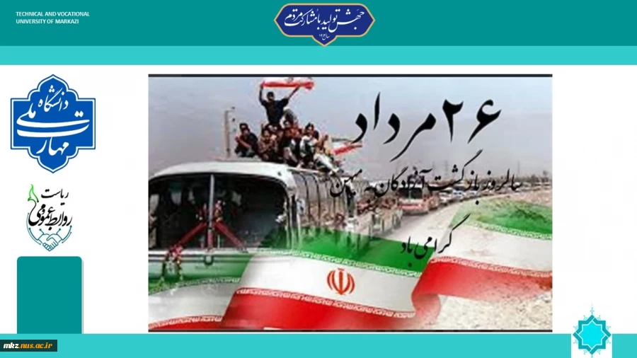 پیام تبریک سرپرست دانشگاه ملی مهارت واحد استان مرکزی به مناسبت سالروز بازگشت آزادگان سرافراز به میهن 2