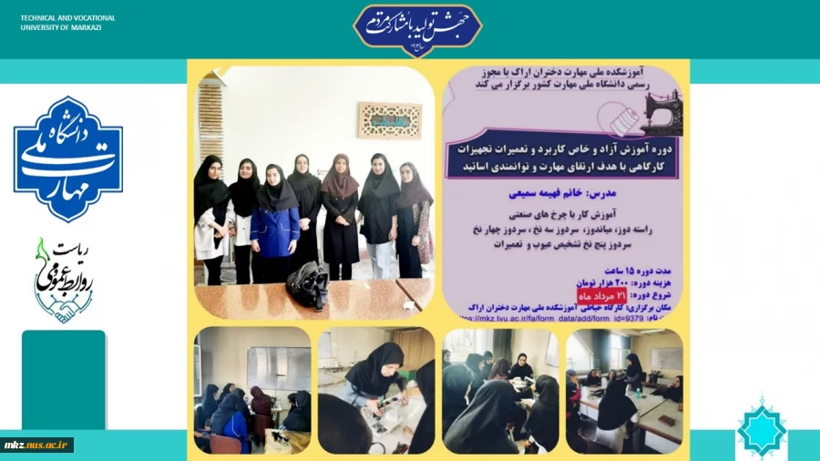 برگزاری دوره آموزش آزاد و خاص کاربرد و تعمیرات تجهیزات کارگاهی در آموزشکده ملی مهارت واحد استان مرکزی (دختران اطهر اراک)
 2