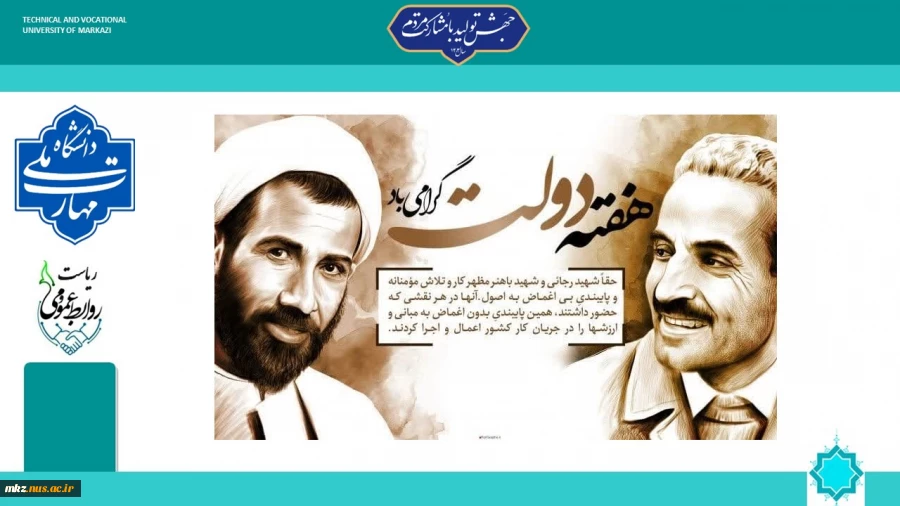 پیام تبریک سرپرست دانشگاه ملی مهارت واحد استان مرکزی به مناسبت هفته دولت و روز کارمند 2