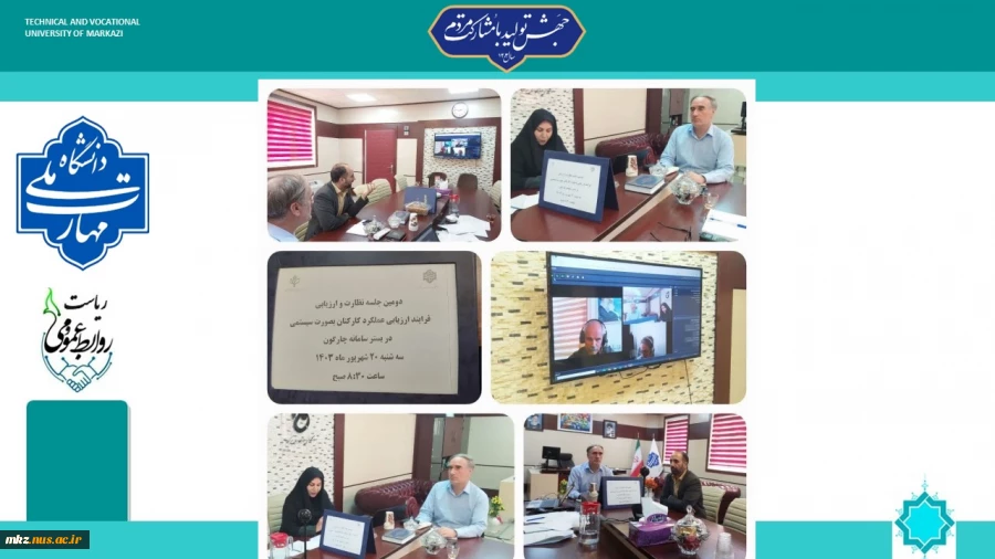 جلسه نظارت و ارزیابی در خصوص فرایند ارزیابی عملکرد از طریق سیستمی در بستر سامانه چارگون ERP سال۱۴۰۲ 2