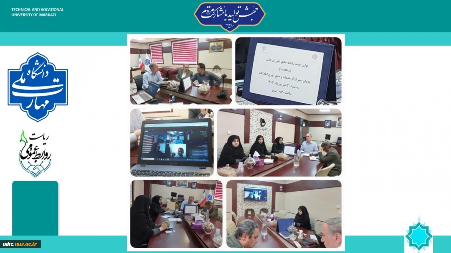 اولین جلسه سامانه جامع آموزش عالی (ساعا HES) به عنوان بستر ارائه خدمات و جمع آوری اطلاعات 2