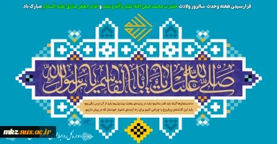 میلاد پیامبر رحمت، تاج آفرینش و هفته وحدت بر شما خجسته باد 2