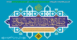 میلاد پیامبر رحمت، تاج آفرینش و هفته وحدت بر شما خجسته باد