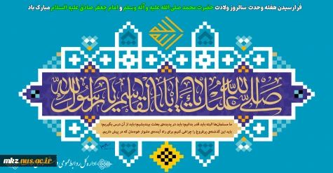 میلاد پیامبر رحمت، تاج آفرینش و هفته وحدت بر شما خجسته باد