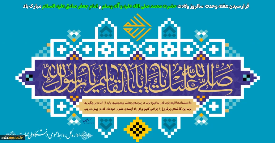 میلاد پیامبر رحمت، تاج آفرینش و هفته وحدت بر شما خجسته باد