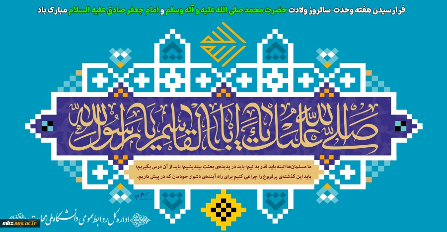 میلاد پیامبر رحمت، تاج آفرینش و هفته وحدت بر شما خجسته باد 2