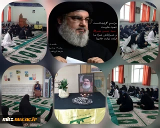 مراسم گرامیداشت شهید مقاومت سید حسن نصرالله و همراهانش در دانشگاه ملی مهارت واحد دختران اراک (اطهر)