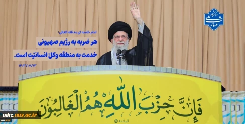 هر ضربه به رژیم از سوی هر کس و هر مجموعه، خدمت به کلّ منطقه و بلکه به کلّ انسانیّت است.