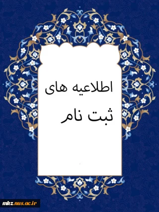تاییدیه_تحصیلی کارشناسی_ناپیوسته