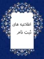 تاییدیه_تحصیلی کارشناسی_ناپیوسته