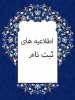 تاییدیه_تحصیلی کارشناسی_ناپیوسته  2