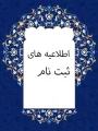 تاییدیه_تحصیلی کارشناسی_ناپیوسته